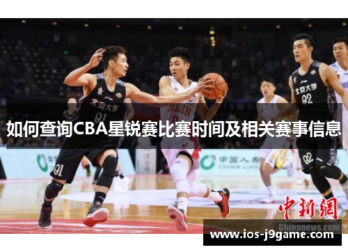 如何查询CBA星锐赛比赛时间及相关赛事信息
