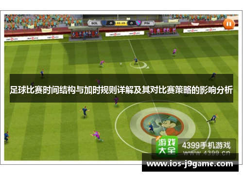 足球比赛时间结构与加时规则详解及其对比赛策略的影响分析
