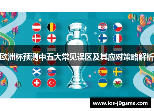 欧洲杯预测中五大常见误区及其应对策略解析