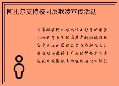 阿扎尔支持校园反欺凌宣传活动