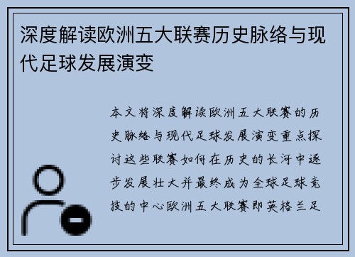 深度解读欧洲五大联赛历史脉络与现代足球发展演变