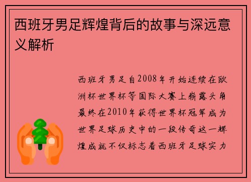 西班牙男足辉煌背后的故事与深远意义解析