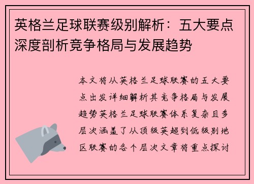 英格兰足球联赛级别解析：五大要点深度剖析竞争格局与发展趋势
