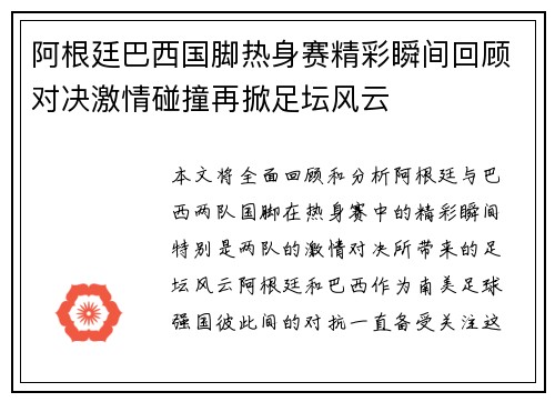 阿根廷巴西国脚热身赛精彩瞬间回顾对决激情碰撞再掀足坛风云