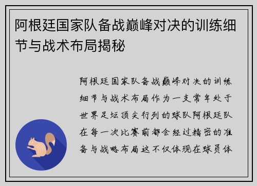 阿根廷国家队备战巅峰对决的训练细节与战术布局揭秘