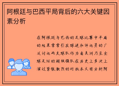 阿根廷与巴西平局背后的六大关键因素分析