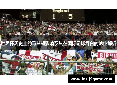 世界杯历史上的马其顿影响及其在国际足球舞台的地位解析