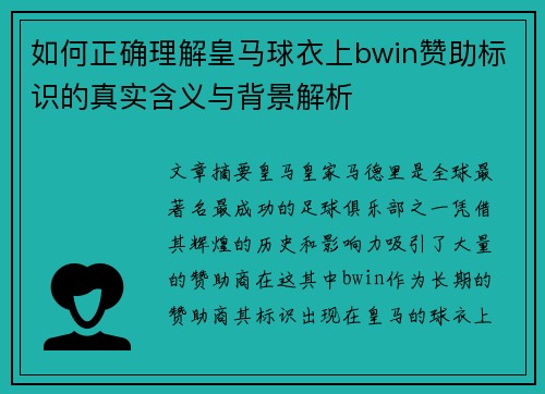 如何正确理解皇马球衣上bwin赞助标识的真实含义与背景解析