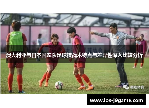 澳大利亚与日本国家队足球技战术特点与差异性深入比较分析