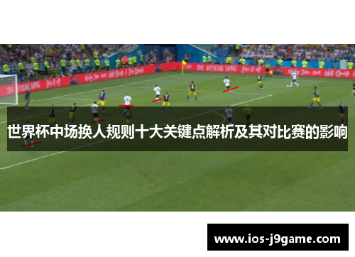 世界杯中场换人规则十大关键点解析及其对比赛的影响
