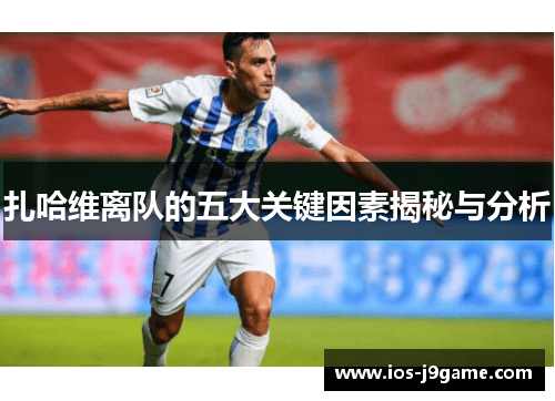 扎哈维离队的五大关键因素揭秘与分析
