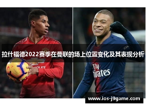 拉什福德2022赛季在曼联的场上位置变化及其表现分析