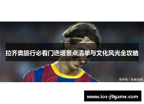 拉齐奥旅行必看门迭塔景点清单与文化风光全攻略