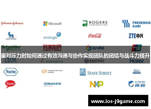 面对压力时如何通过有效沟通与协作实现团队的团结与战斗力提升