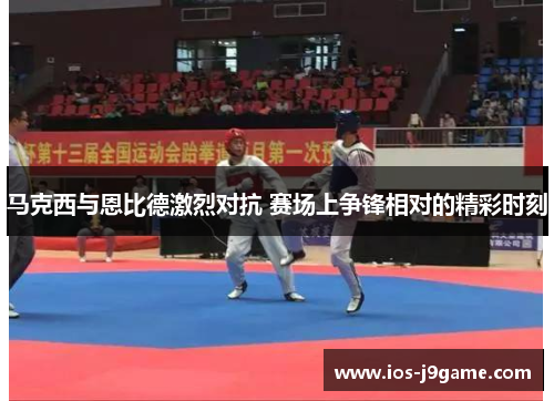 马克西与恩比德激烈对抗 赛场上争锋相对的精彩时刻