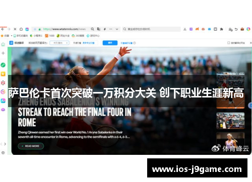 萨巴伦卡首次突破一万积分大关 创下职业生涯新高
