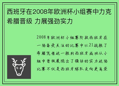 西班牙在2008年欧洲杯小组赛中力克希腊晋级 力展强劲实力