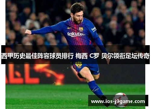 西甲历史最佳阵容球员排行 梅西 C罗 贝尔领衔足坛传奇
