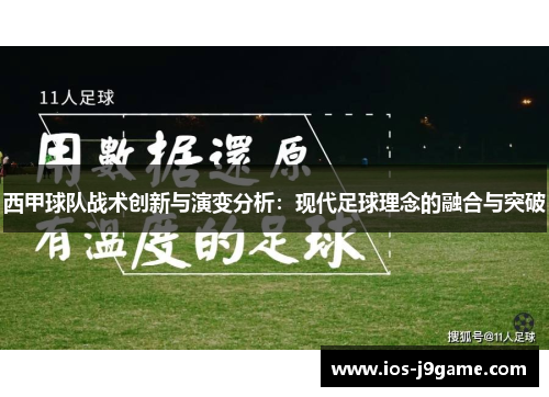 西甲球队战术创新与演变分析：现代足球理念的融合与突破