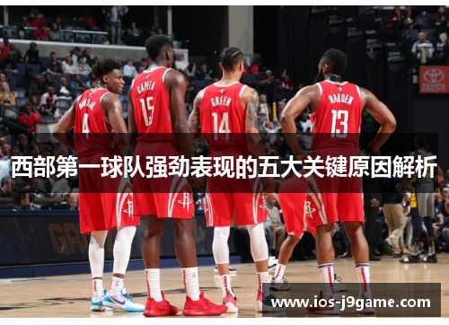 西部第一球队强劲表现的五大关键原因解析 西部第一球队强劲表现的五大关键原因解析
