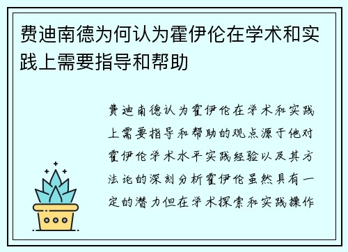 费迪南德为何认为霍伊伦在学术和实践上需要指导和帮助 费迪南德为何认为霍伊伦在学术和实践上需要指导和帮助