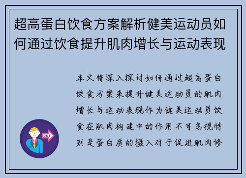 超高蛋白饮食方案解析健美运动员如何通过饮食提升肌肉增长与运动表现 超高蛋白饮食方案解析健美运动员如何通过饮食提升肌肉增长与运动表现