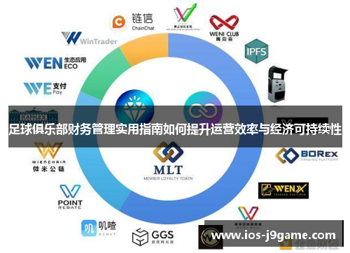 足球俱乐部财务管理实用指南如何提升运营效率与经济可持续性 足球俱乐部财务管理实用指南如何提升运营效率与经济可持续性