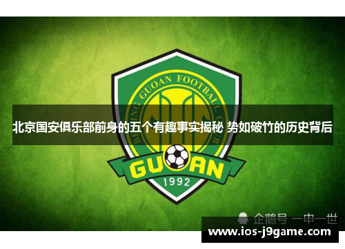 北京国安俱乐部前身的五个有趣事实揭秘 势如破竹的历史背后