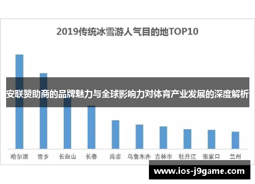 安联赞助商的品牌魅力与全球影响力对体育产业发展的深度解析 安联赞助商的品牌魅力与全球影响力对体育产业发展的深度解析