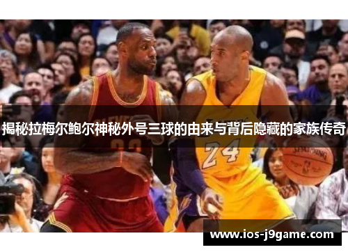 揭秘拉梅尔鲍尔神秘外号三球的由来与背后隐藏的家族传奇 揭秘拉梅尔鲍尔神秘外号三球的由来与背后隐藏的家族传奇