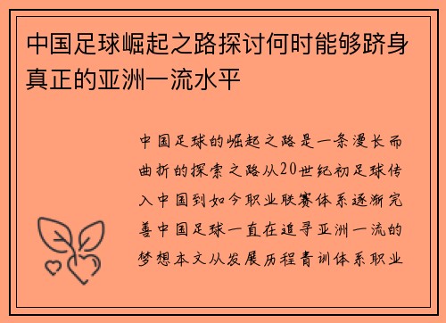 中国足球崛起之路探讨何时能够跻身真正的亚洲一流水平 中国足球崛起之路探讨何时能够跻身真正的亚洲一流水平