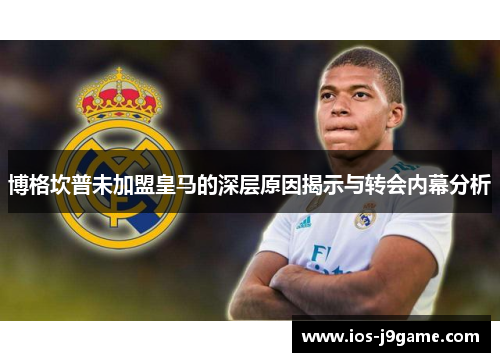 博格坎普未加盟皇马的深层原因揭示与转会内幕分析 博格坎普未加盟皇马的深层原因揭示与转会内幕分析