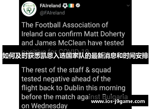 如何及时获悉凯恩入选国家队的最新消息和时间安排 如何及时获悉凯恩入选国家队的最新消息和时间安排