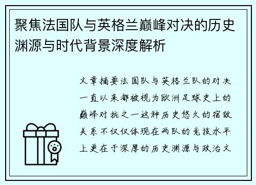 聚焦法国队与英格兰巅峰对决的历史渊源与时代背景深度解析 聚焦法国队与英格兰巅峰对决的历史渊源与时代背景深度解析