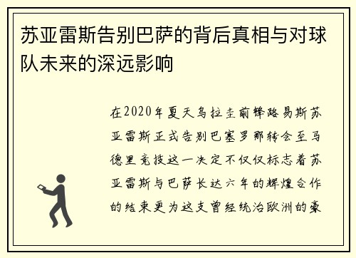 苏亚雷斯告别巴萨的背后真相与对球队未来的深远影响 苏亚雷斯告别巴萨的背后真相与对球队未来的深远影响
