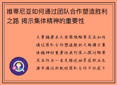 维蒂尼亚如何通过团队合作塑造胜利之路 揭示集体精神的重要性