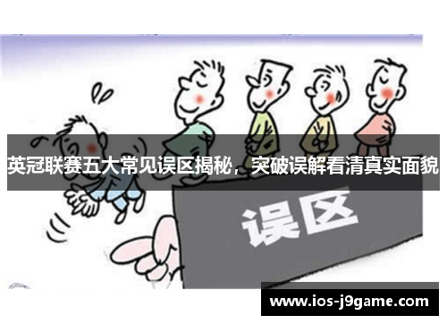 英冠联赛五大常见误区揭秘,突破误解看清真实面貌 英冠联赛五大常见误区揭秘,突破误解看清真实面貌