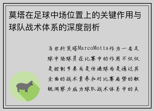 莫塔在足球中场位置上的关键作用与球队战术体系的深度剖析 莫塔在足球中场位置上的关键作用与球队战术体系的深度剖析