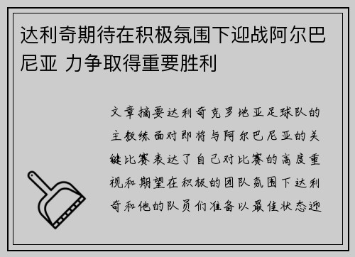 达利奇期待在积极氛围下迎战阿尔巴尼亚 力争取得重要胜利