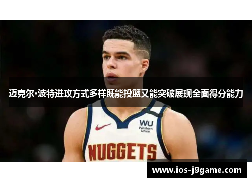 迈克尔·波特进攻方式多样既能投篮又能突破展现全面得分能力