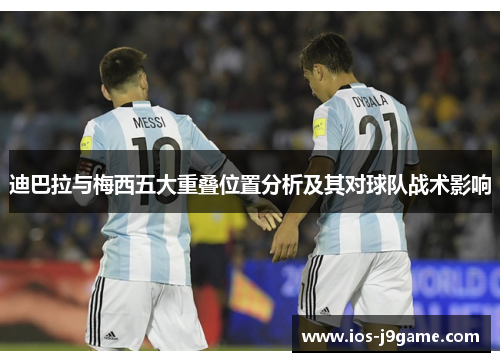 迪巴拉与梅西五大重叠位置分析及其对球队战术影响