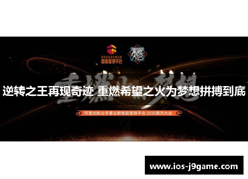 逆转之王再现奇迹 重燃希望之火为梦想拼搏到底