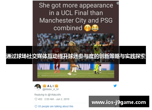 通过球场社交媒体互动提升球迷参与度的创新策略与实践探索