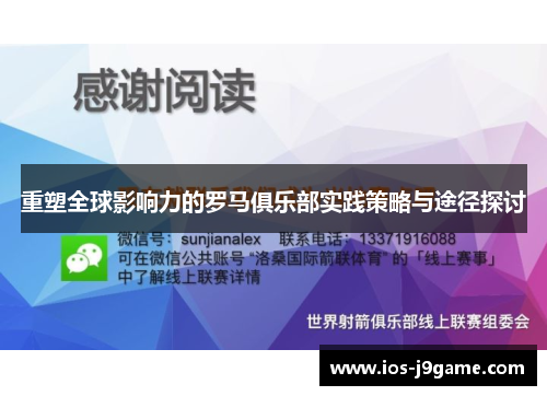 重塑全球影响力的罗马俱乐部实践策略与途径探讨
