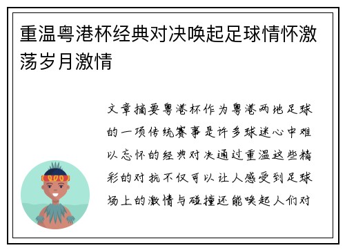 重温粤港杯经典对决唤起足球情怀激荡岁月激情