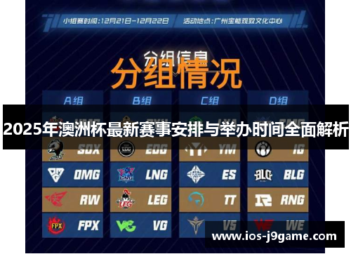 2025年澳洲杯最新赛事安排与举办时间全面解析 2025年澳洲杯最新赛事安排与举办时间全面解析