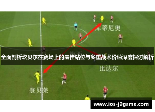 全面剖析坎贝尔在赛场上的最佳站位与多重战术价值深度探讨解析 全面剖析坎贝尔在赛场上的最佳站位与多重战术价值深度探讨解析