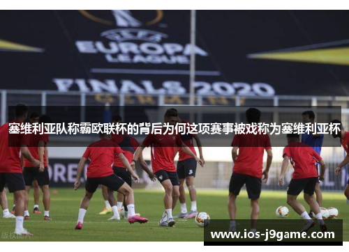 塞维利亚队称霸欧联杯的背后为何这项赛事被戏称为塞维利亚杯 塞维利亚队称霸欧联杯的背后为何这项赛事被戏称为塞维利亚杯