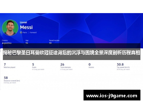 揭秘巴黎圣日耳曼欧冠征途背后的沉浮与困境全景深度剖析历程真相 揭秘巴黎圣日耳曼欧冠征途背后的沉浮与困境全景深度剖析历程真相