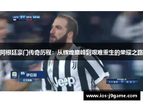 阿根廷豪门传奇历程:从辉煌巅峰到艰难重生的荣耀之路 阿根廷豪门传奇历程:从辉煌巅峰到艰难重生的荣耀之路